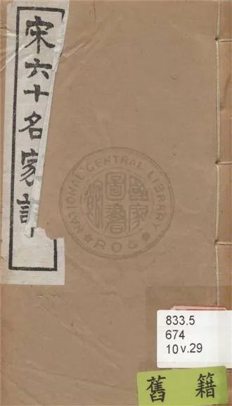 《宋名家詞 六十一種 v.29》 作者:(明)毛晉輯 1921年  PDF下载-汉笺公版书