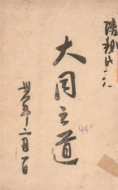 《大同之道》 作者:陳親民著 1949年  PDF下载-汉笺公版书