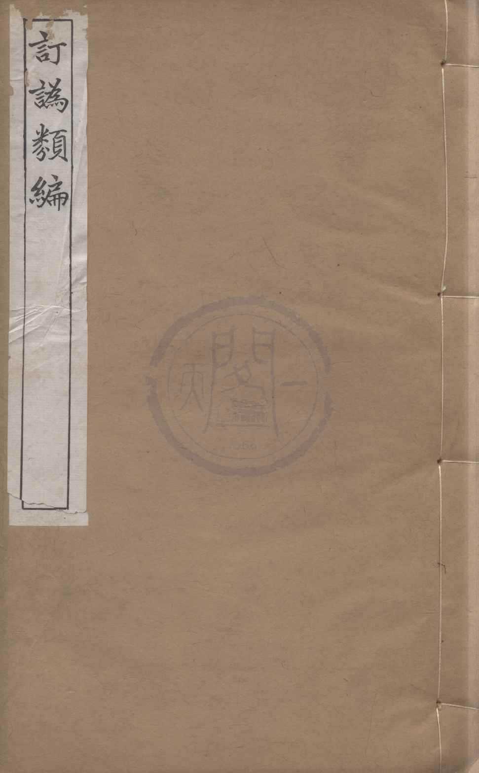 《訂訛類編》作者：(民國)杭世骏；民國劉承幹輯  刻本  PDF下载-汉笺公版书