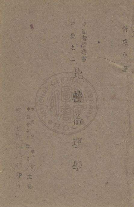 《比較倫理學》 作者:黃建中撰 1945年  PDF下载-汉笺公版书
