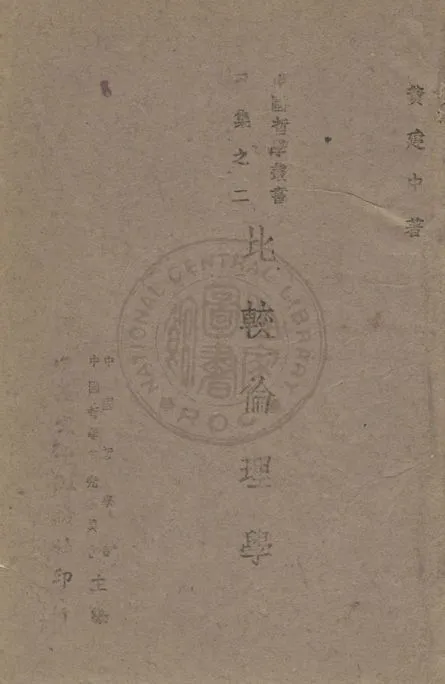 《比較倫理學》 作者:黃建中撰 1945年  PDF下载-汉笺公版书