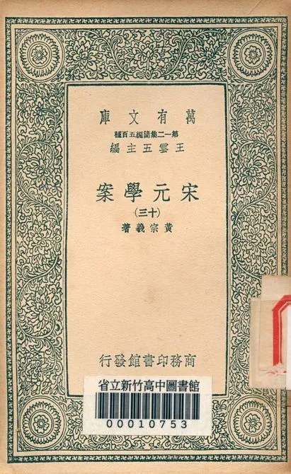 宋元學案 v.4438-13 1939年 作者:黃宗羲著 PDF下载-汉笺公版书