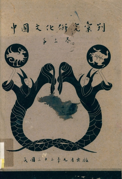 《中國文化硏究彙刊 v.3 (Sept. 1943)》 作者:金陵大學中國文化研究所, 齊魯大學國學研究所, 華西大學中國文化研究所 1943年  PDF下载-汉笺公版书