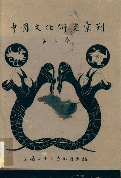 《中國文化硏究彙刊 v.3 (Sept. 1943)》 作者:金陵大學中國文化研究所, 齊魯大學國學研究所, 華西大學中國文化研究所 1943年  PDF下载-汉笺公版书