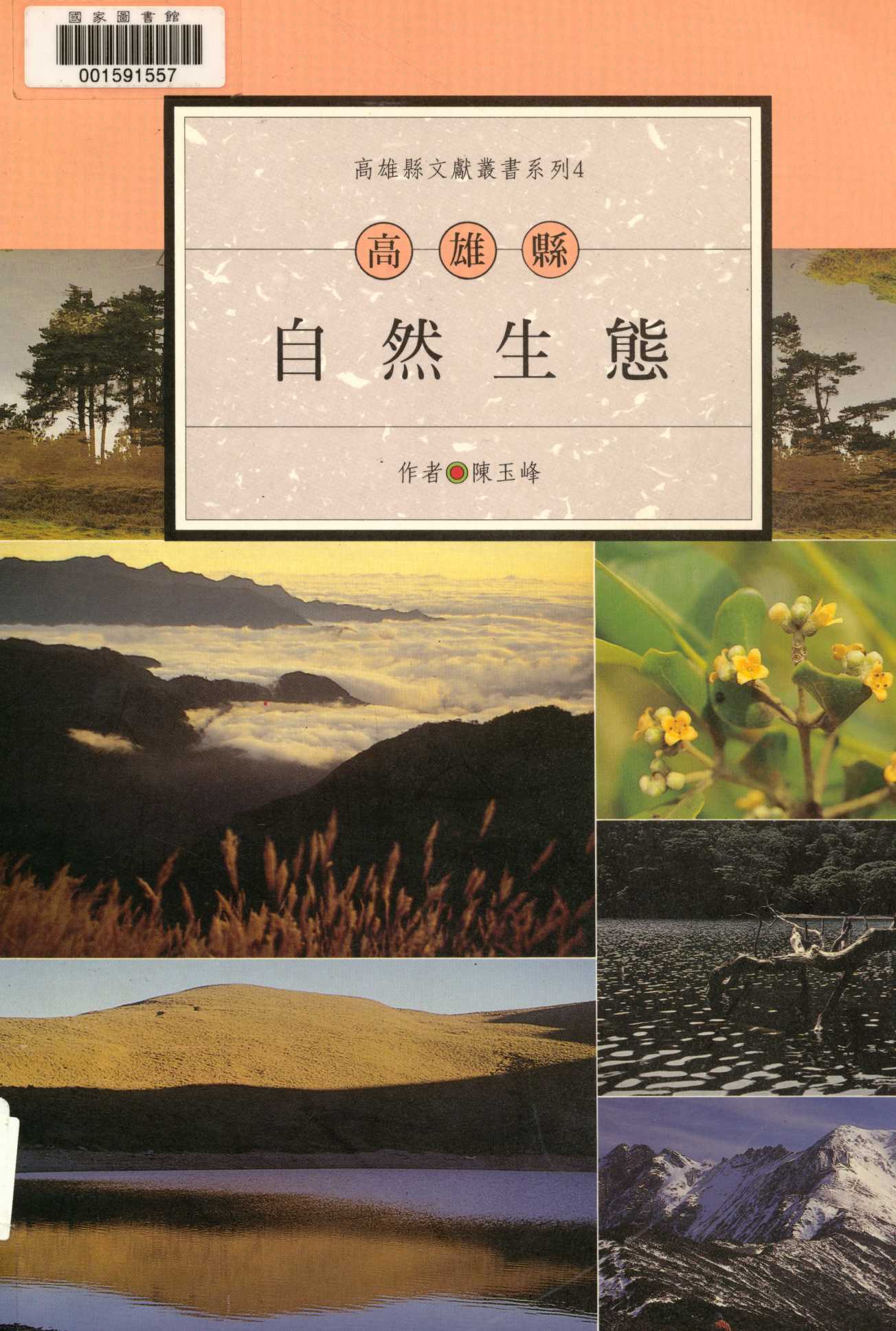 《高雄縣自然生態  》 作者:陳玉峰著  1997年  PDF下载-汉笺公版书