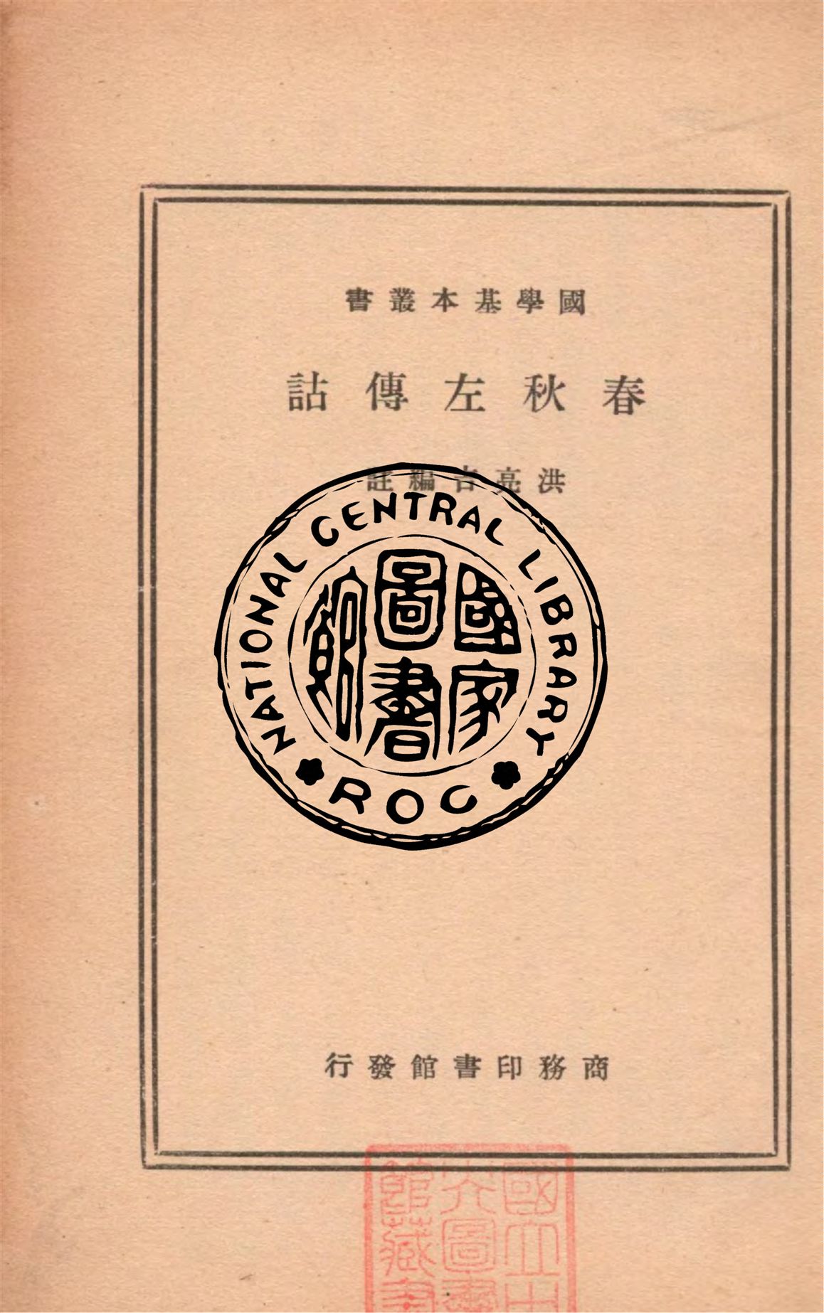 《春秋左傳詁 二十卷》 作者:(清)洪亮吉編註 1935年  PDF下载-汉笺公版书