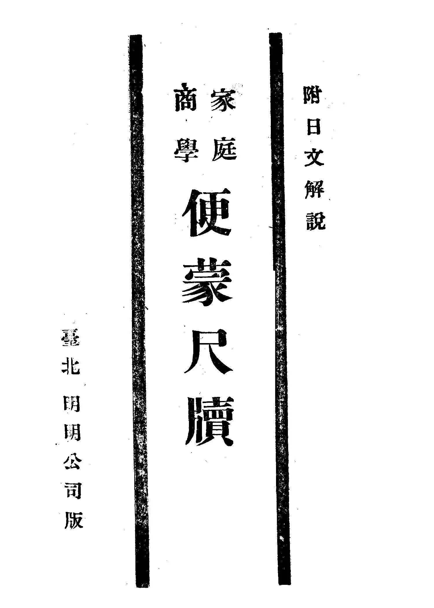 《家庭商學便蒙尺牘》 作者: 1930年  PDF下载-汉笺公版书