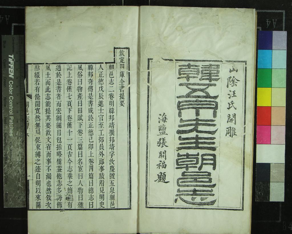 《[正德]朝邑志二卷》作者：(清道光)明韓邦靖撰  刻本  PDF下载-汉笺公版书