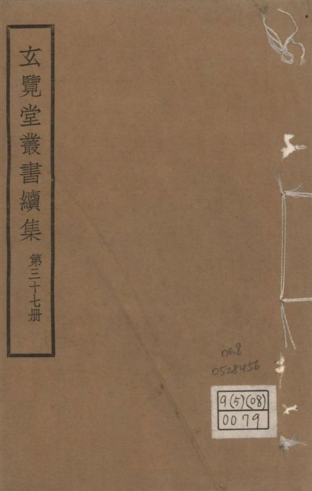 玄覽堂叢書. 續集 v.37 no.8 1947年 作者:(元)孛蘭盼等撰 PDF下载-汉笺公版书