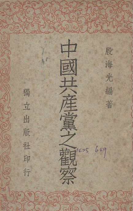 《中國共產黨之觀察》 作者:殷海光編 1948年  PDF下载-汉笺公版书