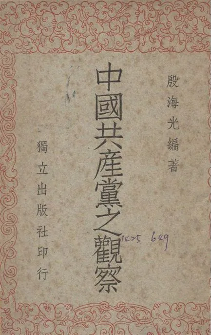 《中國共產黨之觀察》 作者:殷海光編 1948年  PDF下载-汉笺公版书