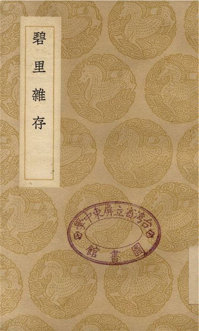 《碧里雜存》 作者:董穀 1937年  PDF下载-汉笺公版书