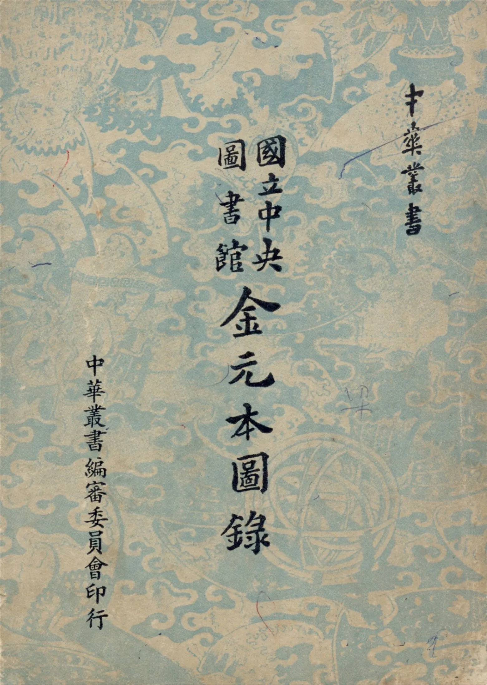 國立中央圖書館金元本圖錄 1961年 作者:國立中央圖書館編 PDF下载-汉笺公版书