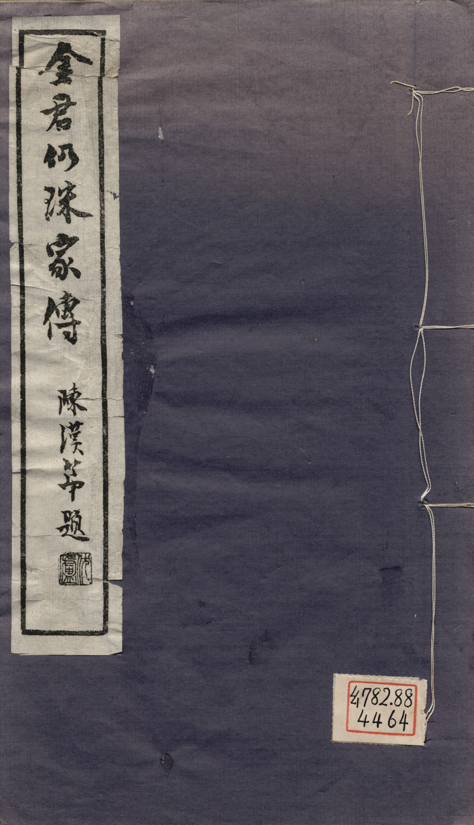 《金君仍珠家傳》 作者:葉景葵撰 1948年  PDF下载-汉笺公版书