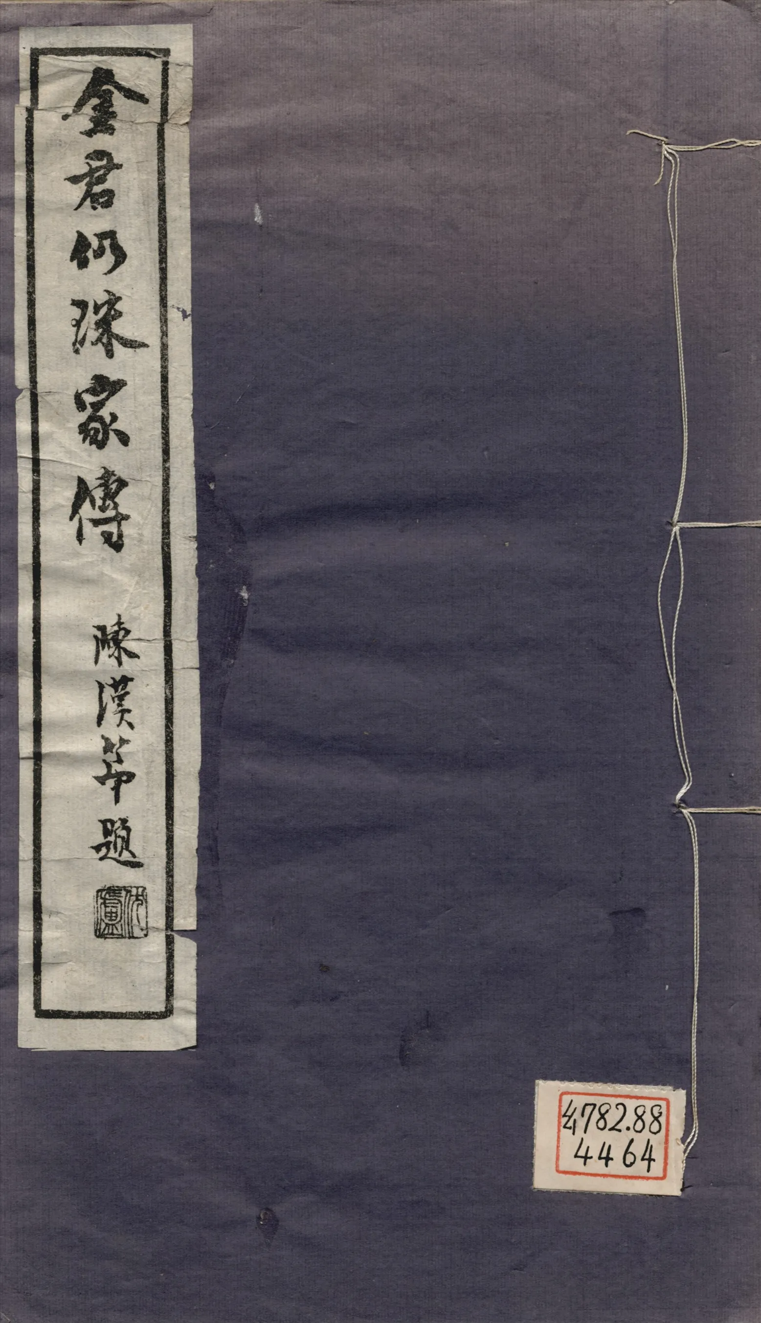 《金君仍珠家傳》 作者:葉景葵撰 1948年  PDF下载-汉笺公版书