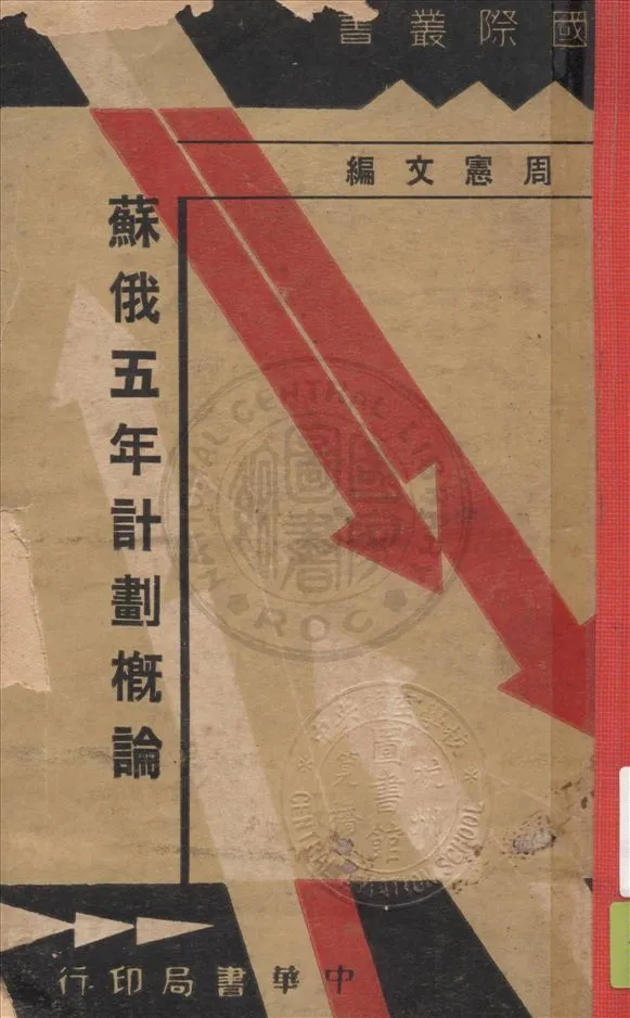 《蘇俄五年計劃概論》 作者:周憲文編譯 1932年  PDF下载-汉笺公版书