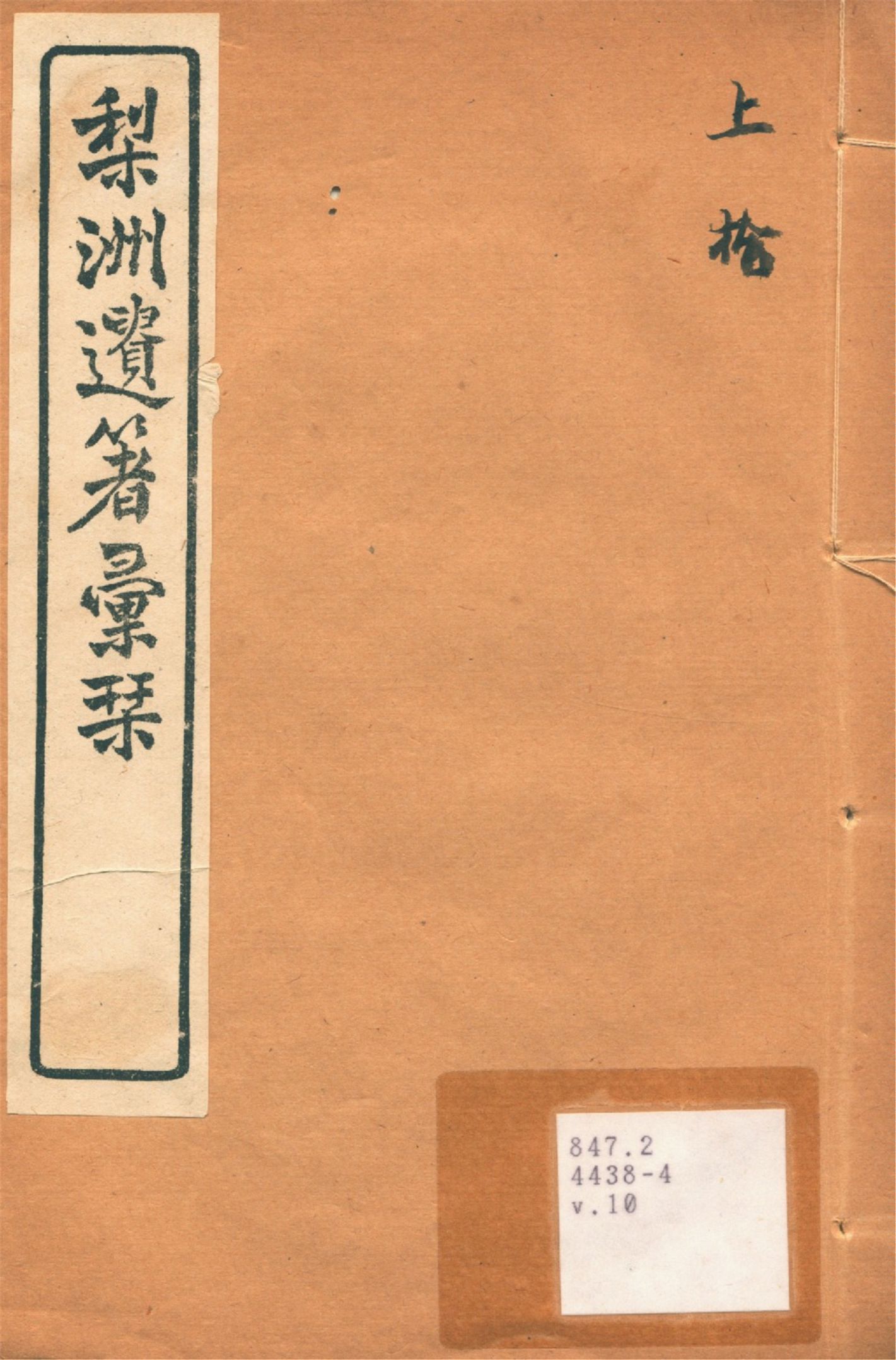 《梨洲遺著彙刊 v.10》 作者:(淸)黃宗羲撰 1919年  PDF下载-汉笺公版书
