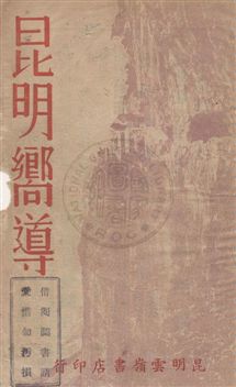 《昆明嚮導》 作者:甘汝棠編輯 [民28.10序]年  PDF下载-汉笺公版书