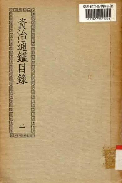 《資治通鑑目錄(二); 30卷》 作者:(宋)司馬光撰 1936年  PDF下载-汉笺公版书