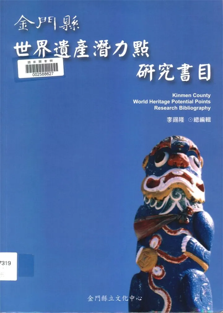 《金門縣世界遺產潛力點研究書目》 作者:李錫隆總編輯 2003年  PDF下载-汉笺公版书