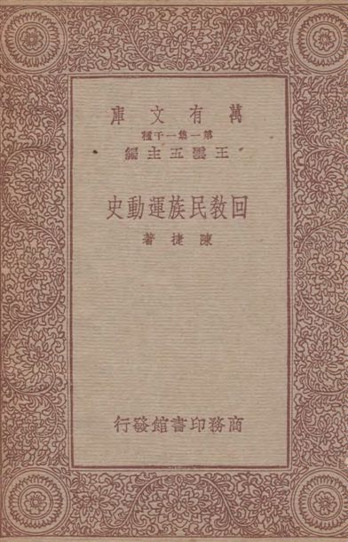 《回教民族運動史》 作者:陳捷著 1933年  PDF下载-汉笺公版书