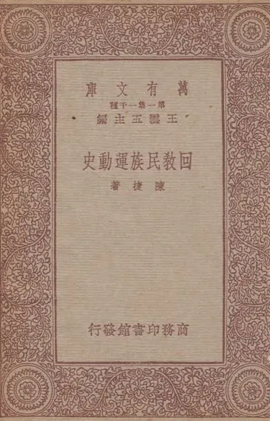 《回教民族運動史》 作者:陳捷著 1933年  PDF下载-汉笺公版书