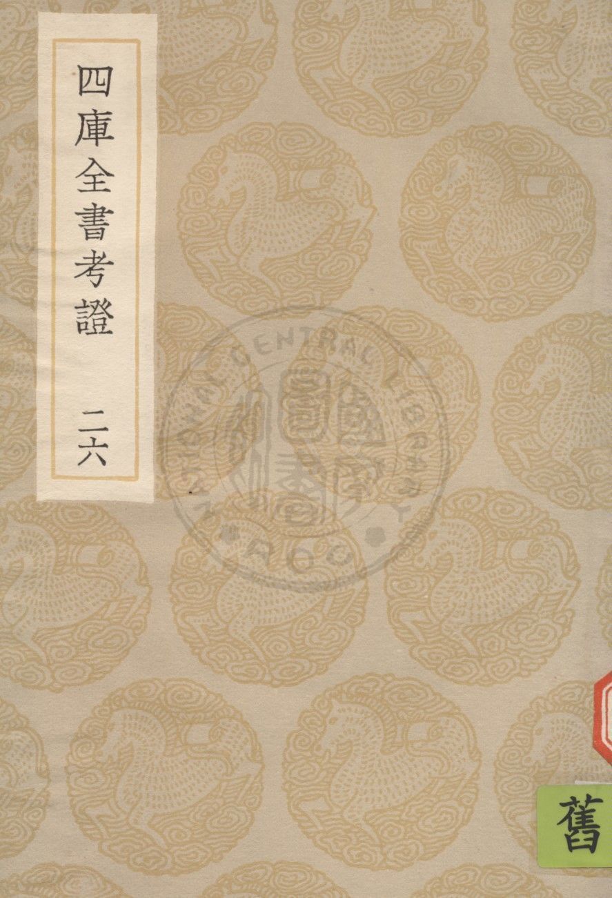 四庫全書考證 一百卷 v.26 1936年 作者:(清)王太岳等撰 PDF下载-汉笺公版书