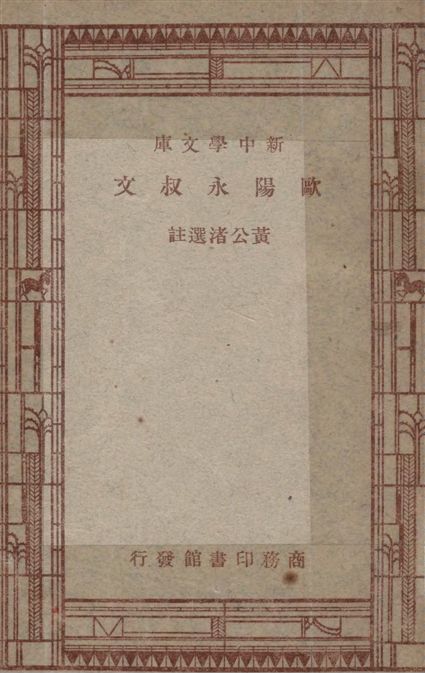 《歐陽永叔文》 作者:黃公渚選註 1947年  PDF下载-汉笺公版书