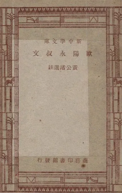 《歐陽永叔文》 作者:黃公渚選註 1947年  PDF下载-汉笺公版书