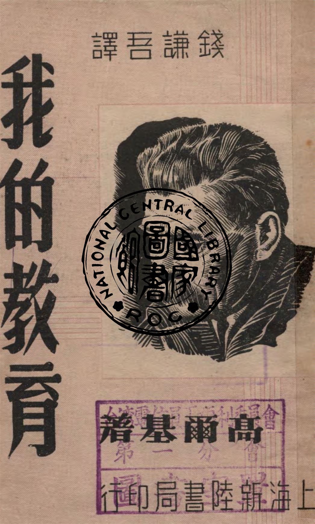 《我的教育》 作者:高爾基原著 ; 錢謙吾選譯 1948年  PDF下载-汉笺公版书