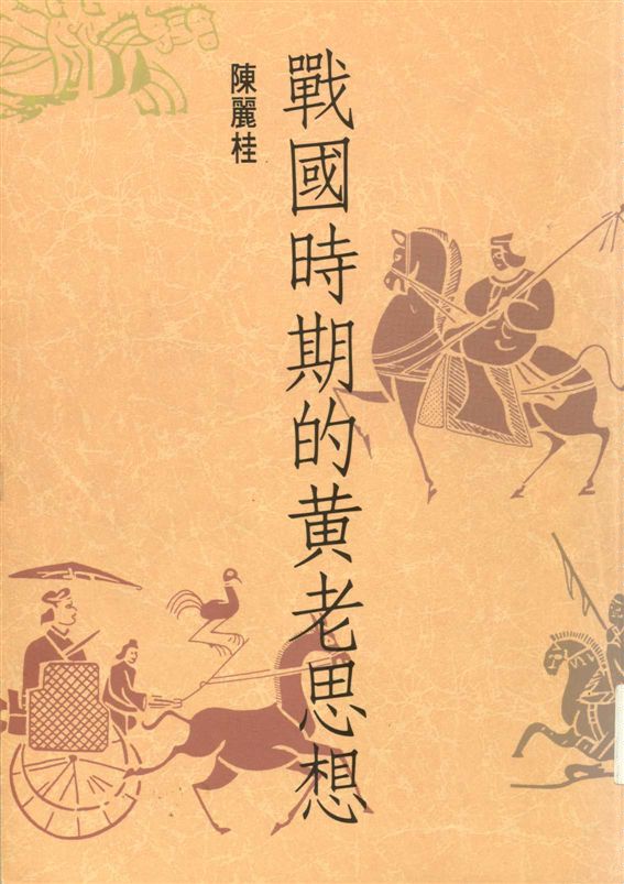 《戰國時期的黃老思想》 作者:陳麗桂著 1991年  PDF下载-汉笺公版书