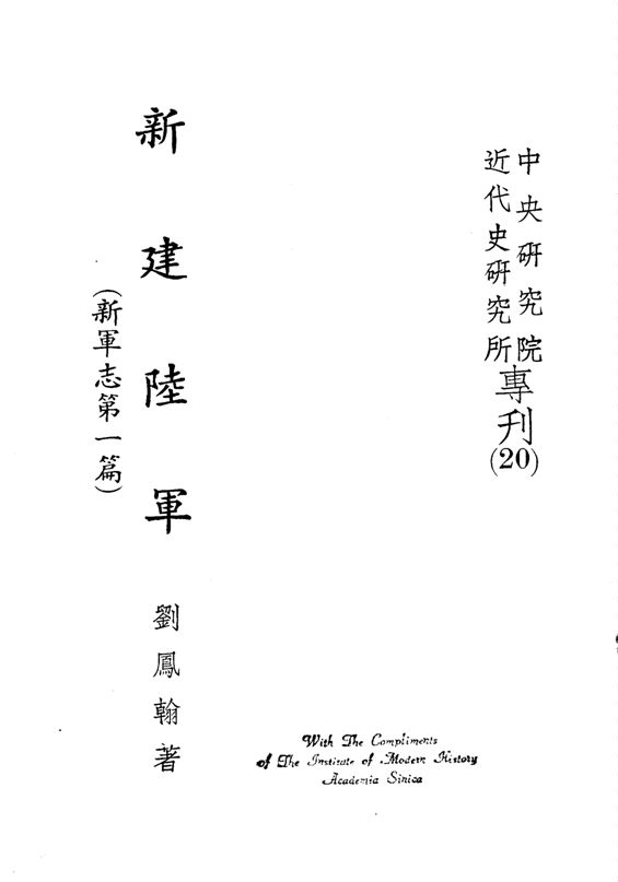 《新建陸軍》 作者:劉鳳翰撰 1967年  PDF下载-汉笺公版书
