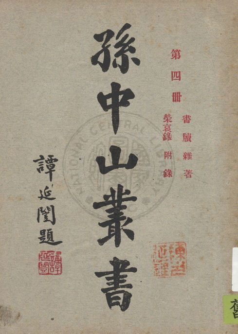 孫中山叢書 v.4 1929年 作者:廣益書局編輯 PDF下载-汉笺公版书