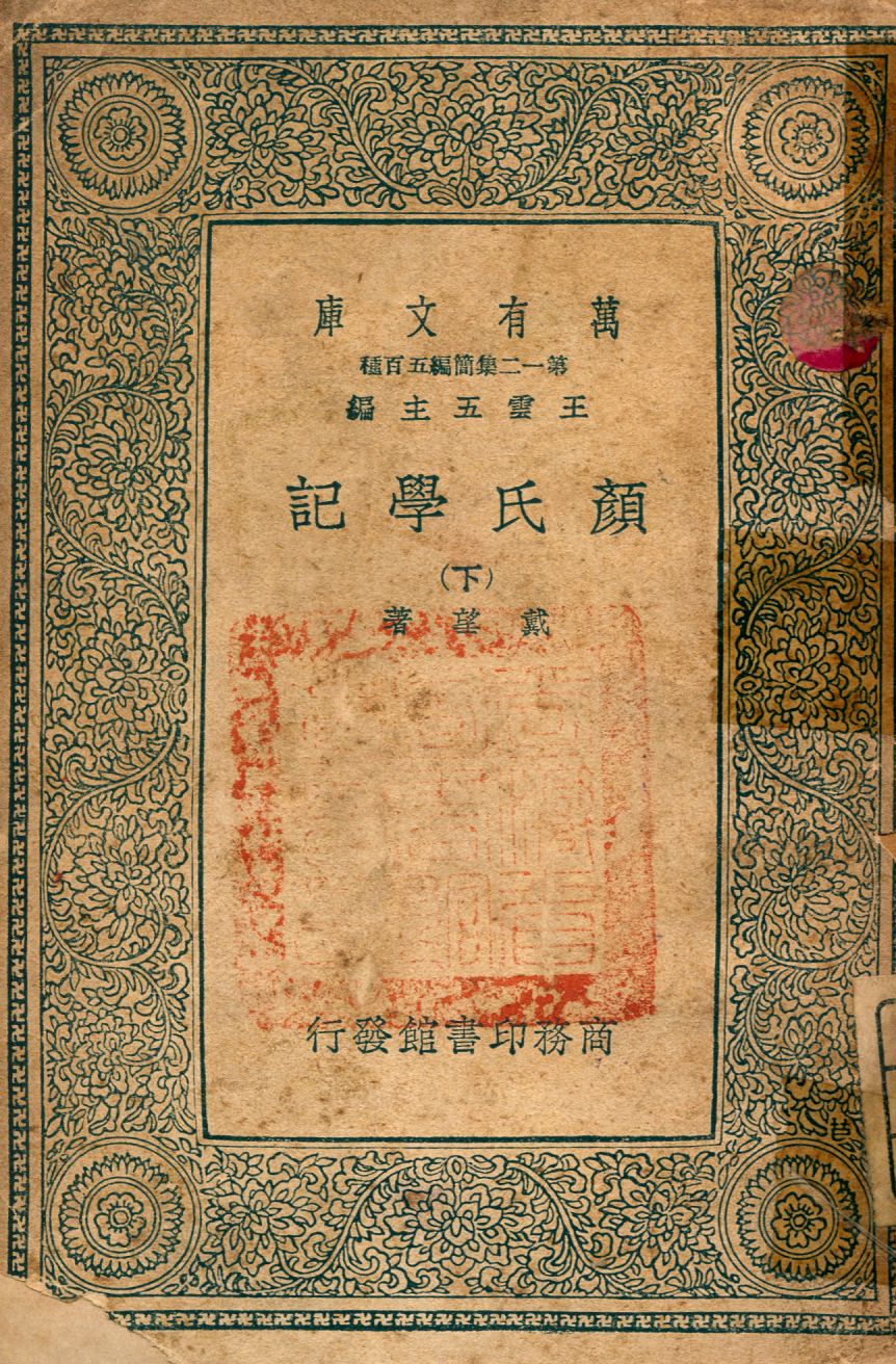 《顏氏學記 v.2》 作者:戴望撰 1939年  PDF下载-汉笺公版书