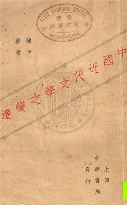 《中國近代文學之變遷》 作者:陳子展著 1929年  PDF下载-汉笺公版书