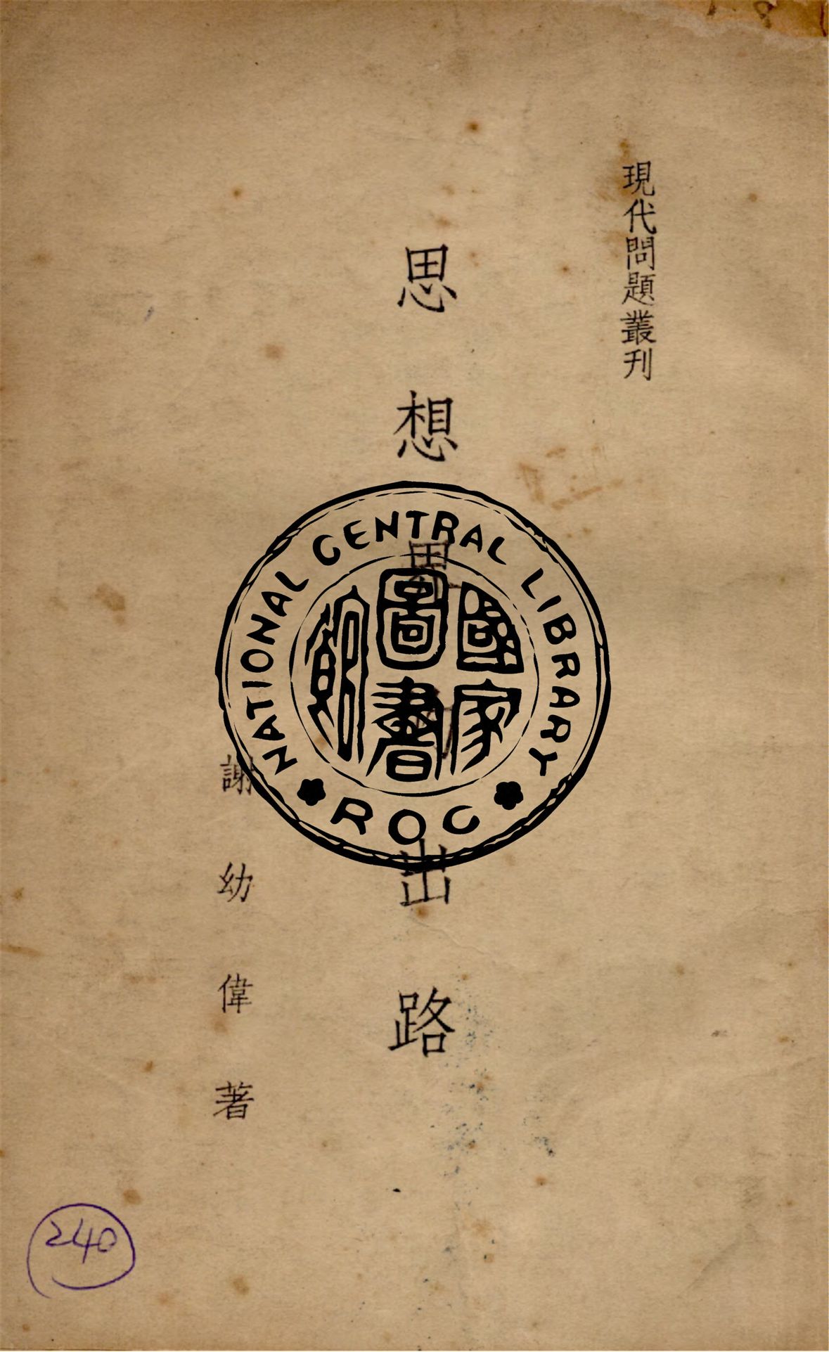 《思想界的出路》 作者:謝幼偉撰 1949年  PDF下载-汉笺公版书