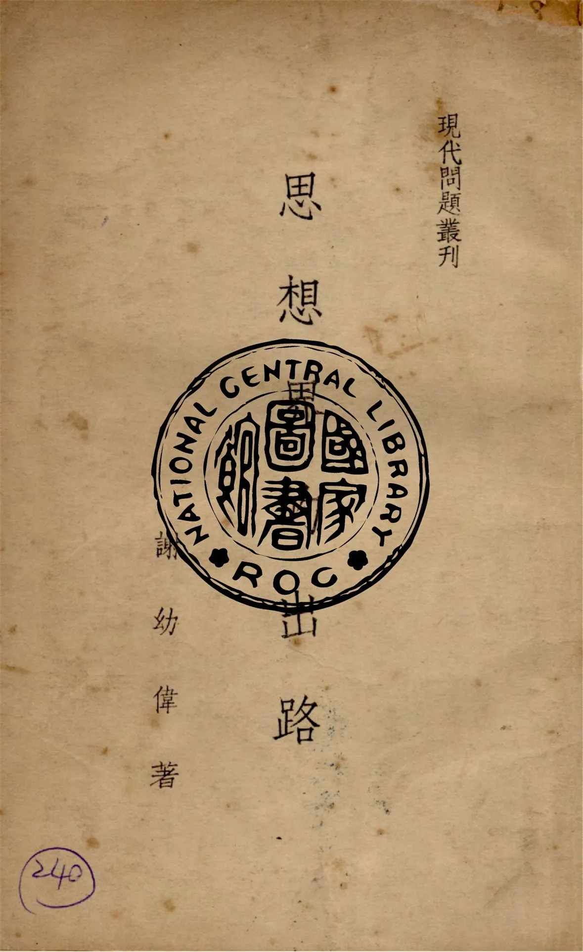 《思想界的出路》 作者:謝幼偉撰 1949年  PDF下载-汉笺公版书