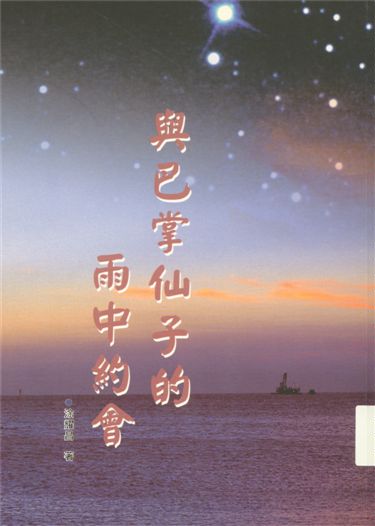 《與巴掌仙子的雨中約會》 作者:涂耀昌著 2003年  PDF下载-汉笺公版书