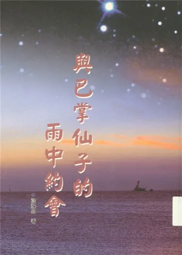 《與巴掌仙子的雨中約會》 作者:涂耀昌著 2003年  PDF下载-汉笺公版书
