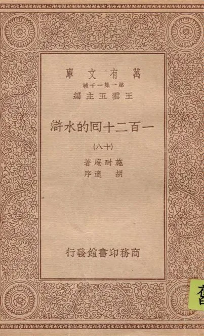 《一百二十回的水滸 v.18》 作者:施耐庵著 1934年  PDF下载-汉笺公版书