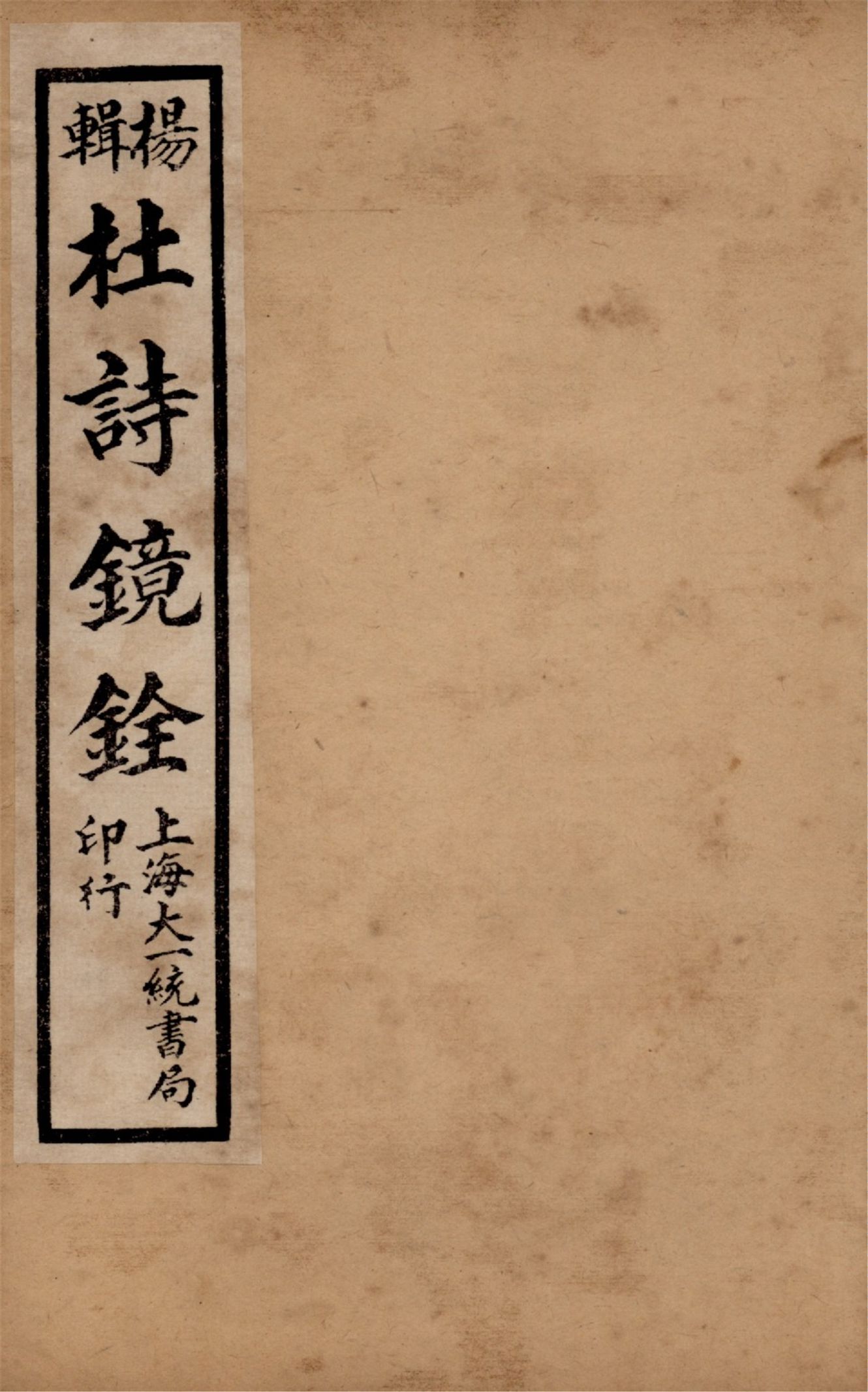 《杜詩鏡銓 二十卷,附讀書堂杜工部文集註解二卷 v.6》 作者:(唐)杜甫著 (清)楊西河編輯 1928年  PDF下载-汉笺公版书