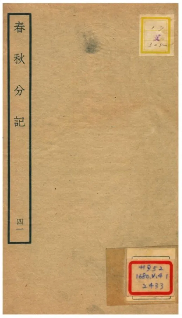 春秋分記 不詳年 作者:程公說撰 PDF下载-汉笺公版书