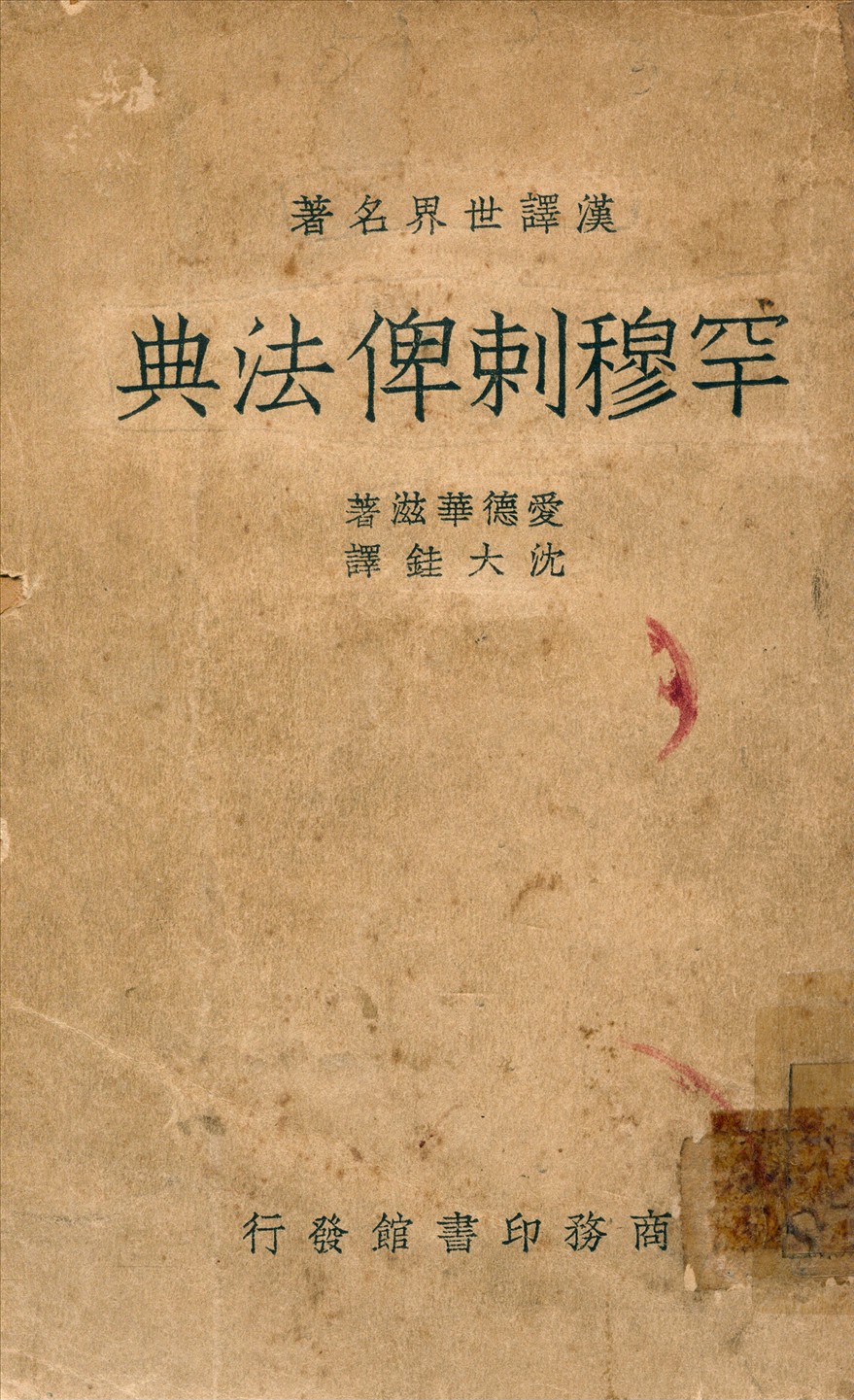《罕穆剌俾法典》 作者:愛德華滋(ChilperineEdwards)著沈大銈譯 1947年  PDF下载-汉笺公版书