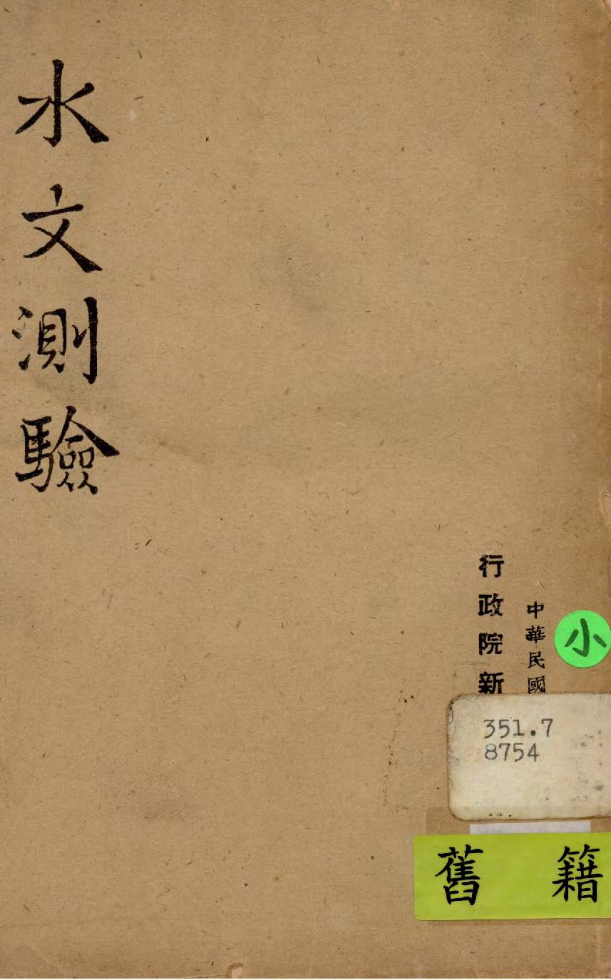 《水文測驗》 作者:行政院新聞局編 1948年  PDF下载-汉笺公版书