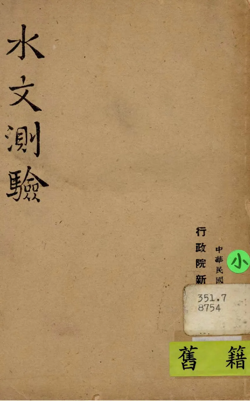 《水文測驗》 作者:行政院新聞局編 1948年  PDF下载-汉笺公版书