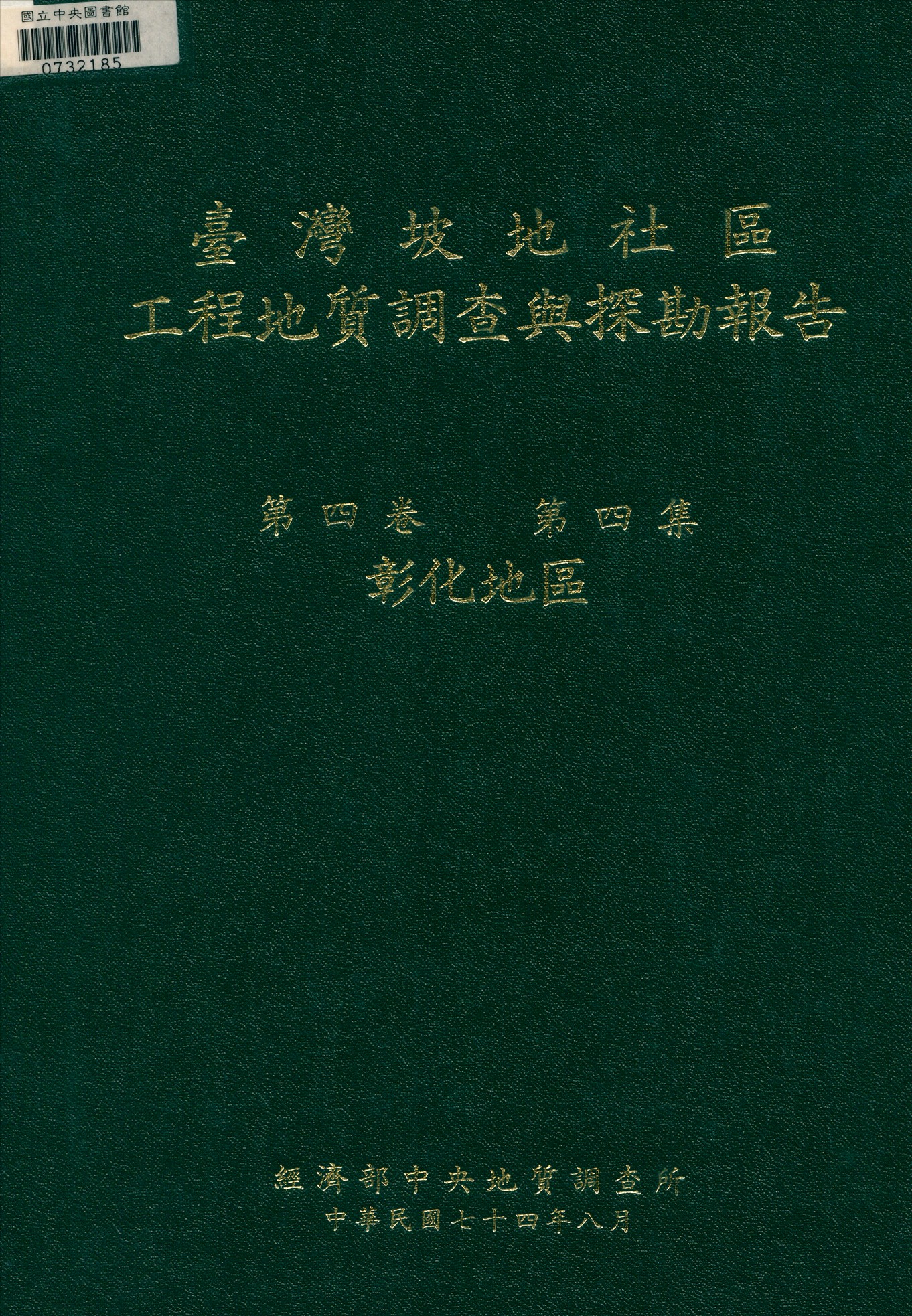 《臺灣坡地社區工程地質調查與探勘報告 v.4》 作者:經濟部中央地質調查所 編輯 1985年  PDF下载-汉笺公版书