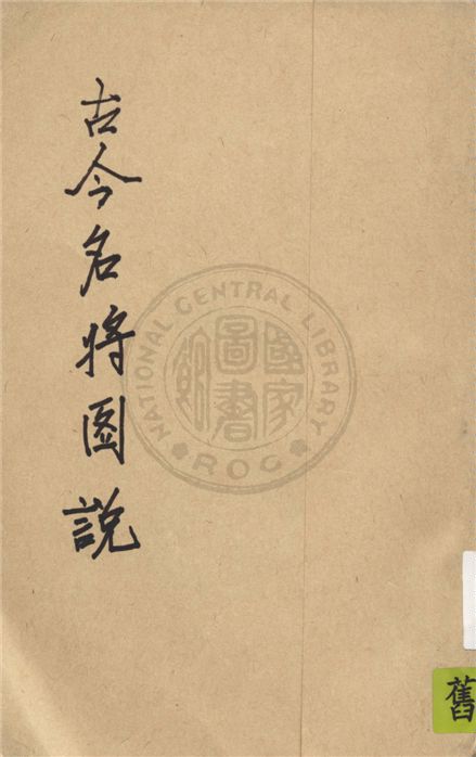 《古今名將圖說》 作者:苟志仁編輯 1935年  PDF下载-汉笺公版书