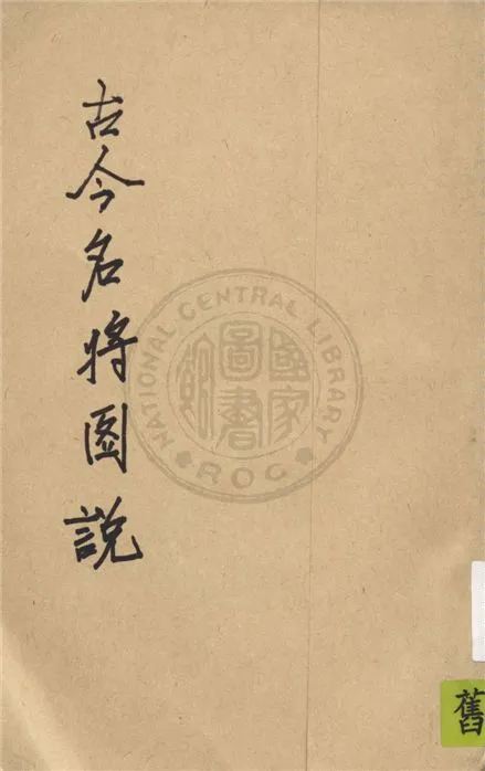 《古今名將圖說》 作者:苟志仁編輯 1935年  PDF下载-汉笺公版书