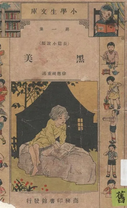 《黑美》 作者:Anna Sewell原著 ; 徐應昶重述 1934年  PDF下载-汉笺公版书