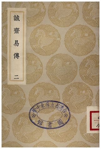 《誠齋易傳(二)》 作者:楊萬里 1935年  PDF下载-汉笺公版书